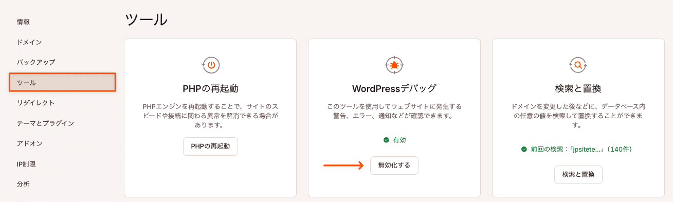 MyKinstaでWordPressのデバッグモードを無効化