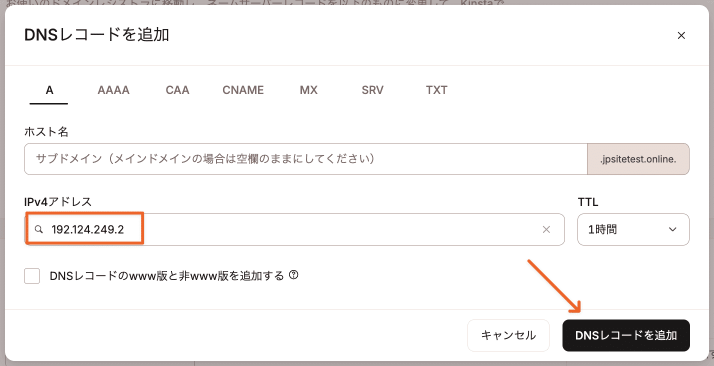ドメインにAレコードを追加