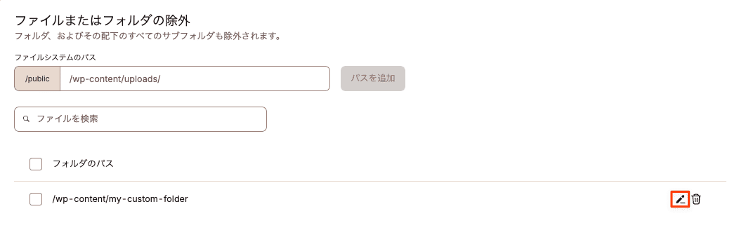 除外したファイルまたはフォルダを編集
