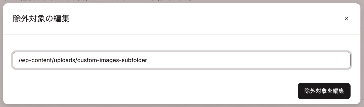 CDN除外対象の編集を保存