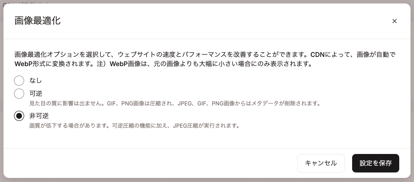 画像最適化に「非可逆」を選択