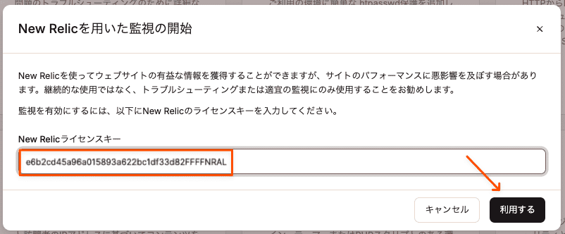 New Relicライセンスキーを追加