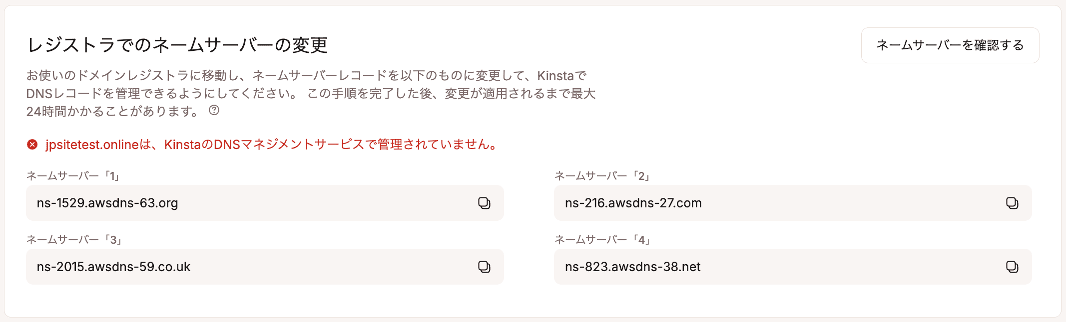 MyKinstaのネームサーバーセクション