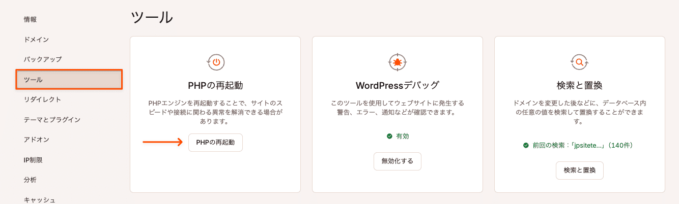 MyKinstaでPHPを再起動する
