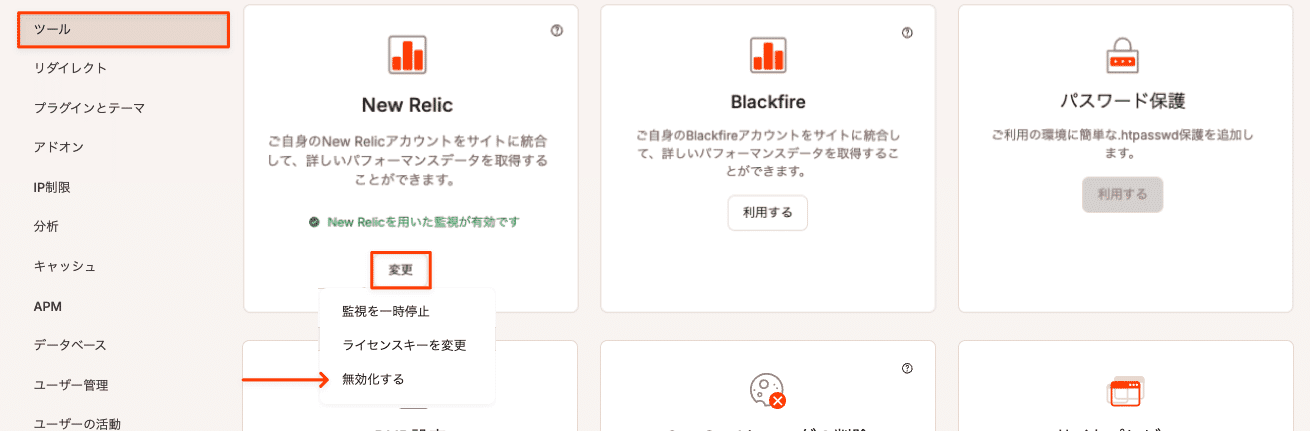 New Relicを無効化