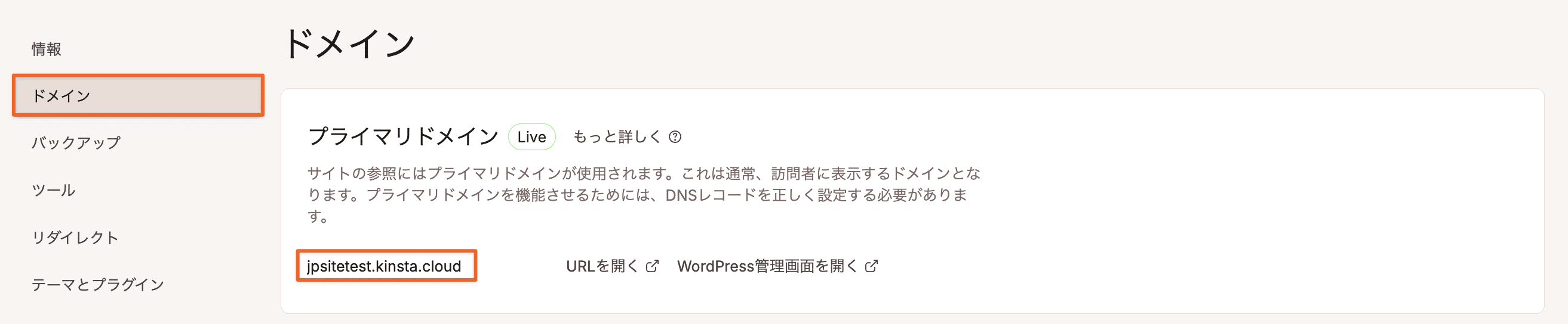 MyKinstaでkinsta.cloudのドメインを確認