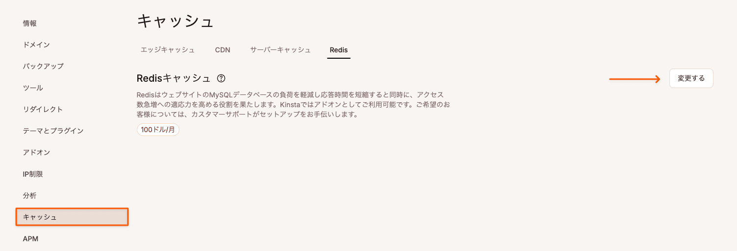  MyKinstaでRedisキャッシュアドオンを利用