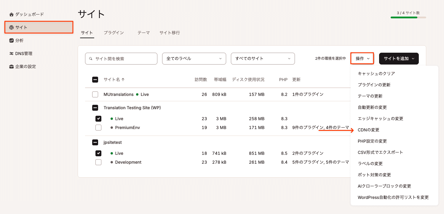 KinstanのCDNを利用する環境を選択