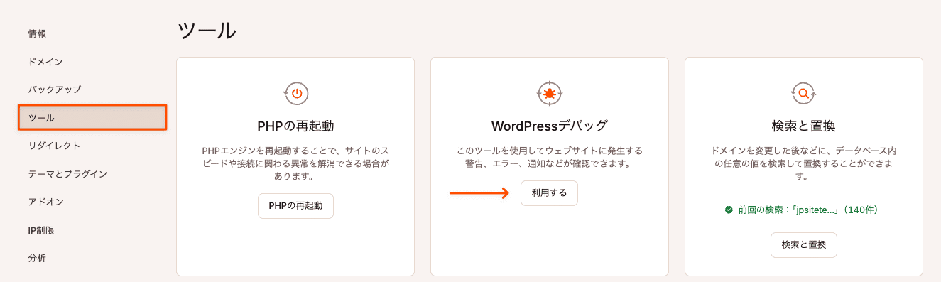 MyKinstaでWordPressデバッグを有効化