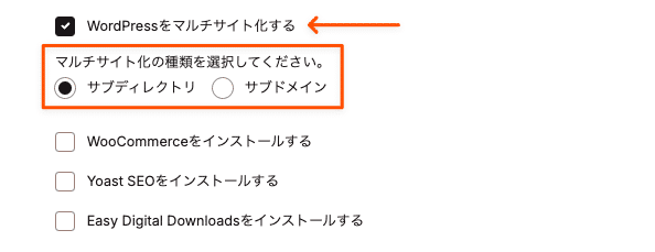 MyKinstaで新規サイトの追加時にマルチサイトを選択