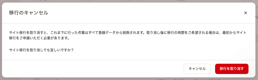 サイト移行申請の取り消しを確認