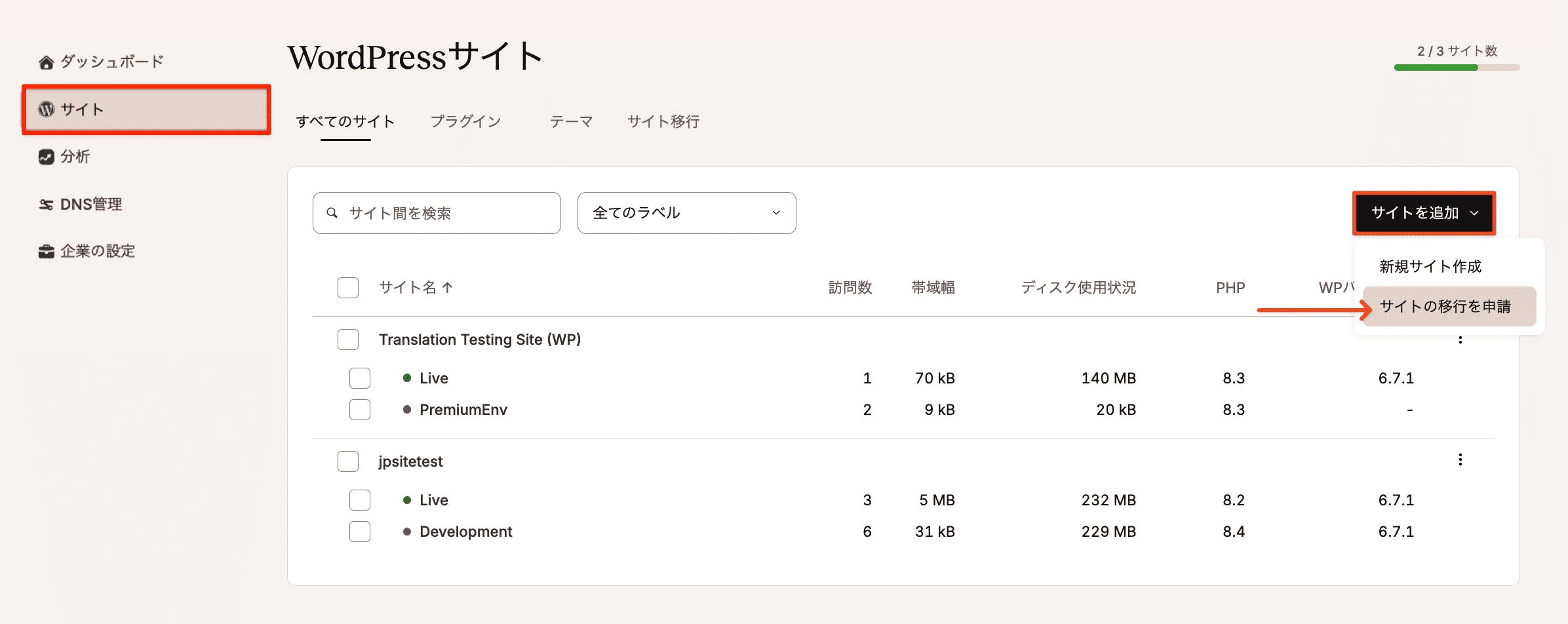 「WordPressサイト」画面で移行を申請