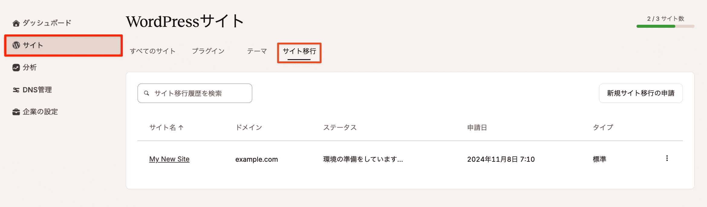 「WordPressサイト」画面で移行申請を確認
