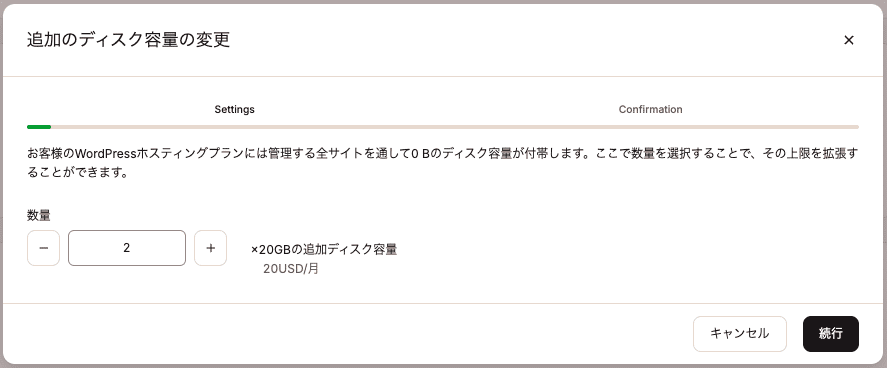 ディスク容量アドオンの数量を変更