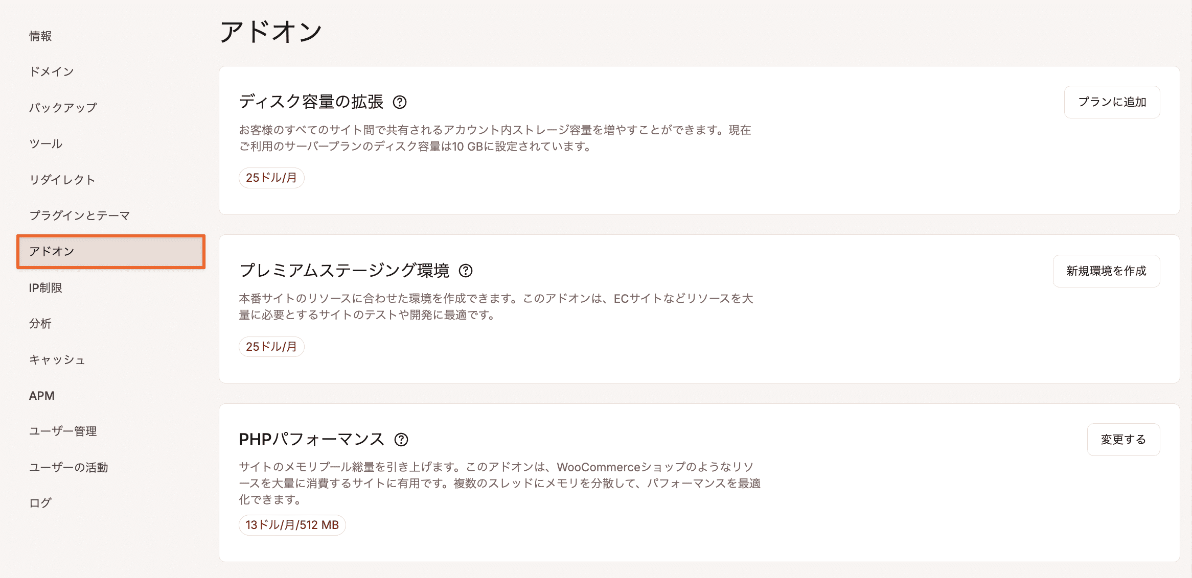 MyKinstaの「アドオン」画面で各種アドオンを管理