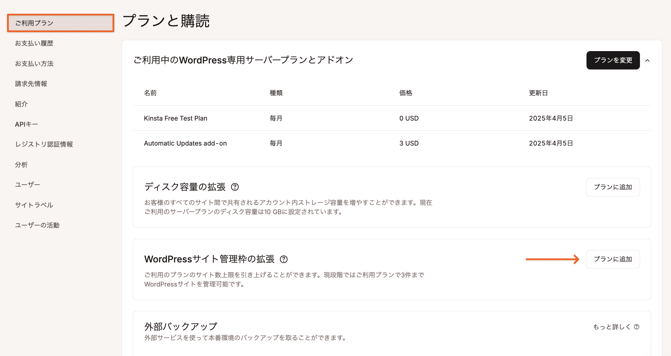 MyKinstaのご利用プラン画面の「WordPressサイト管理枠の拡張」セクション