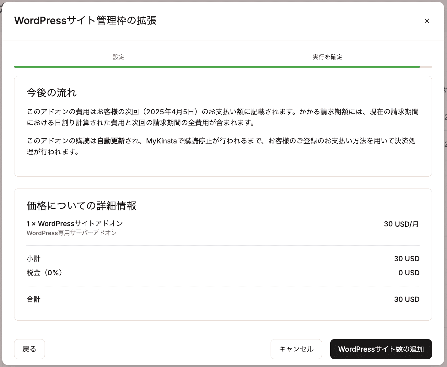 WordPressサイトアドオンの利用を確定