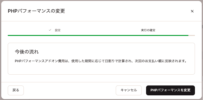 PHPパフォーマンス設定の変更を確定