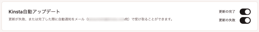 Kinsta自動アップデートの通知を設定