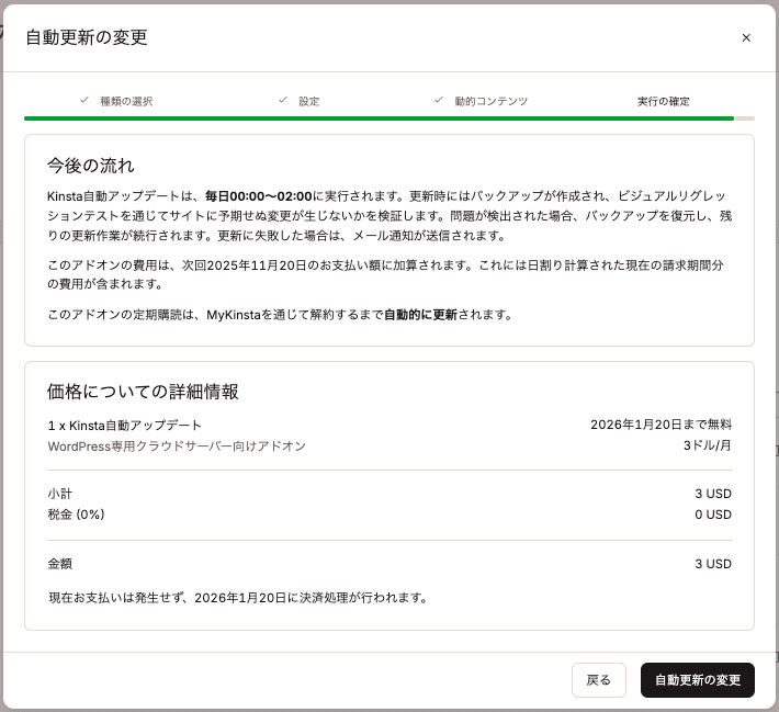 Kinsta自動アップデートアドオンの価格詳細