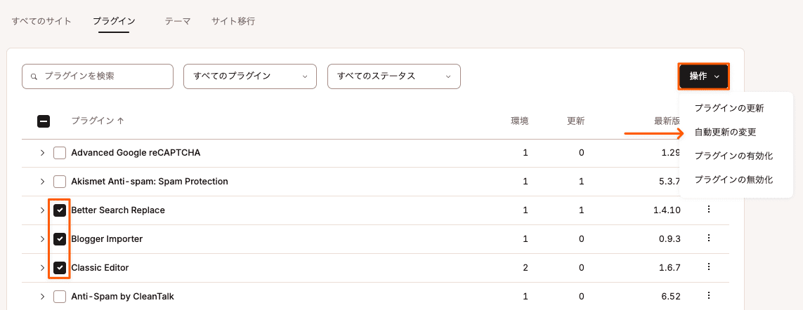 複数のプラグインの自動更新を変更