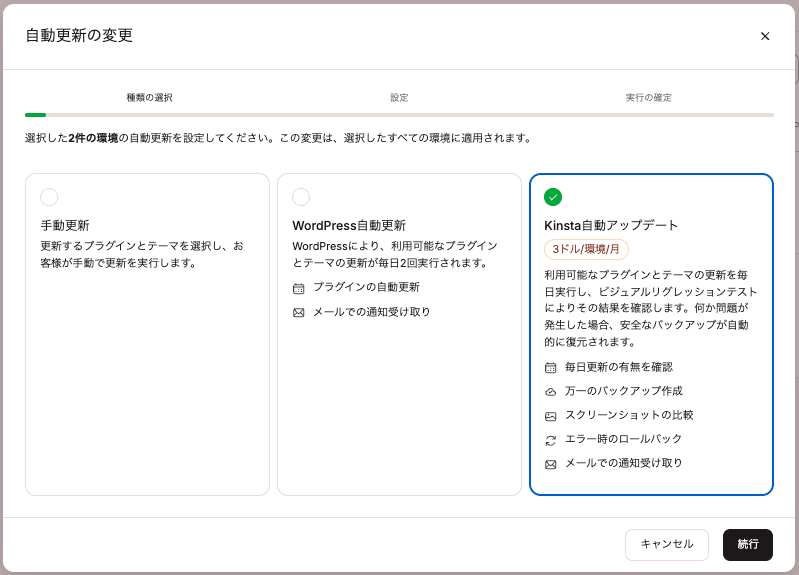 WordPress自動更新またはKinsta自動アップデートを選択