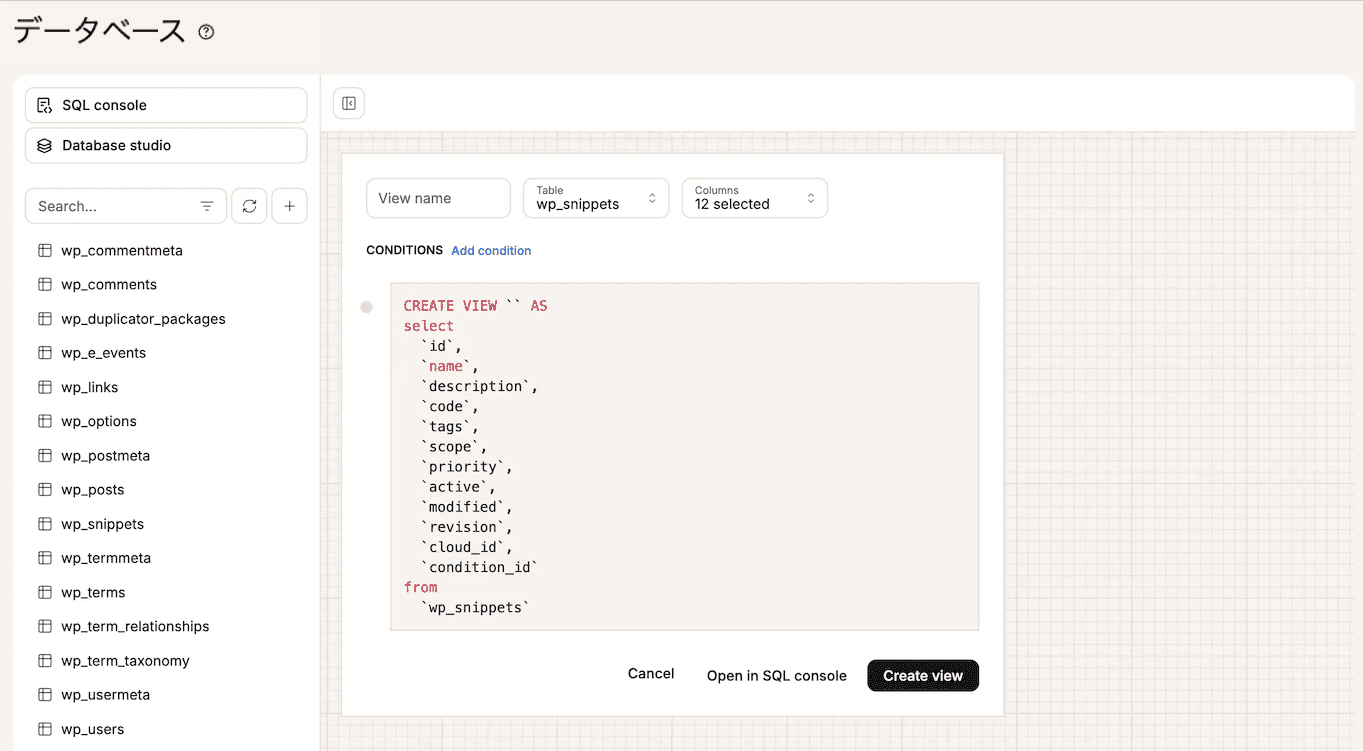データベースで新規ビューを作成