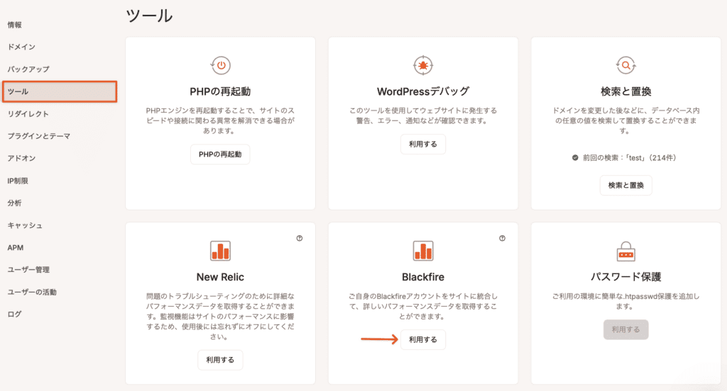 Blackfireの監視を開始する方法を示したスクリーンショット