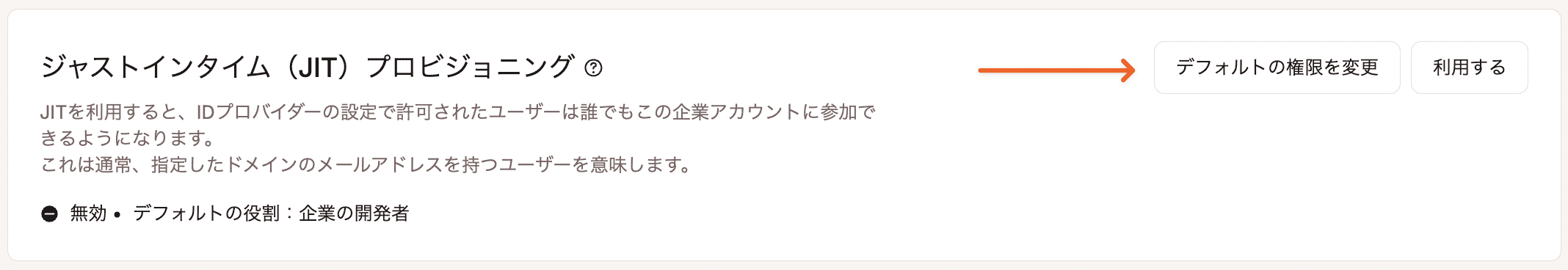 JITプロビジョニングのデフォルトの権限を変更