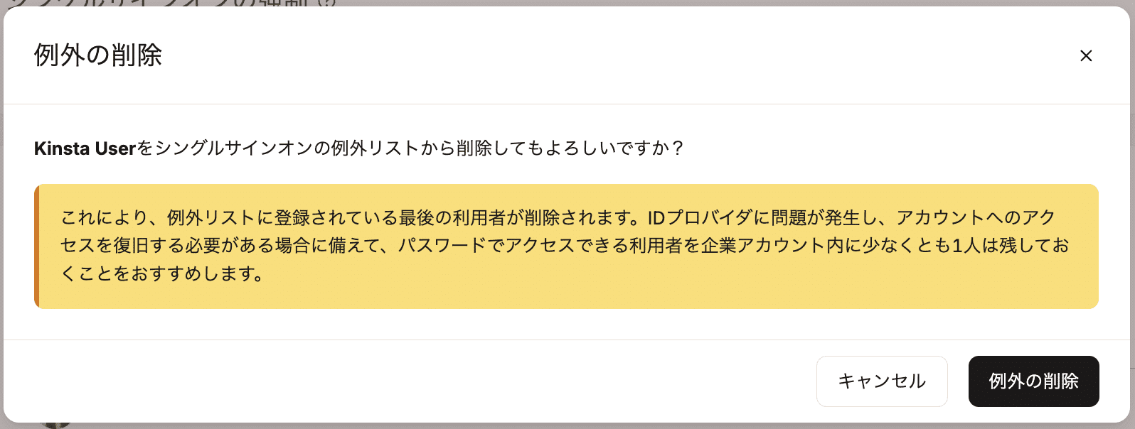 例外から最後のユーザーを削除すると表示される警告メッセージ
