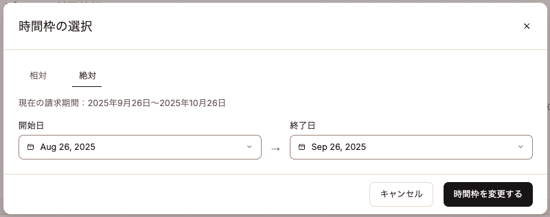 「絶対」タブで前月の請求期間を設定