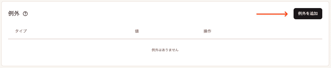 ボット対策に例外を追加
