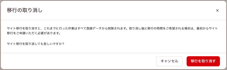 サイト移行申請の取り消しを確認