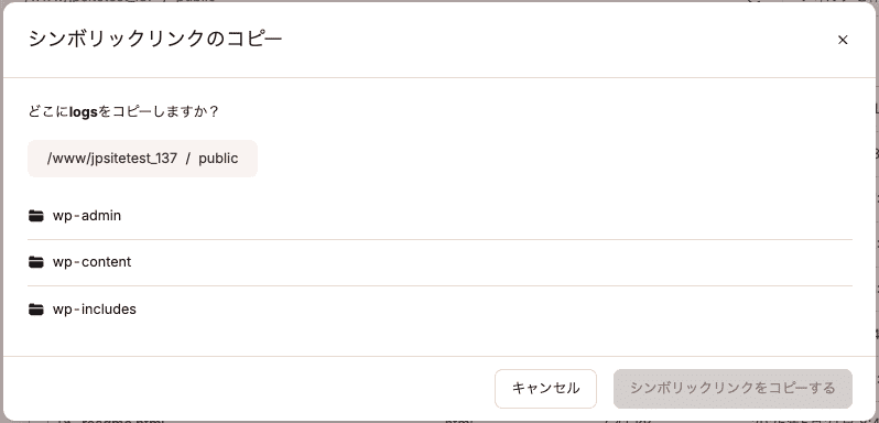 MyKinstaのファイルマネージャーでシンボリックリンクをコピー