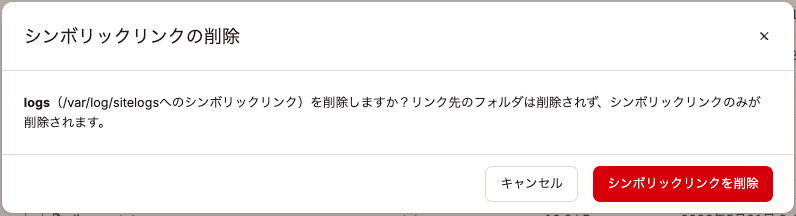 MyKinstaのファイルマネージャーでシンボリックリンクを削除