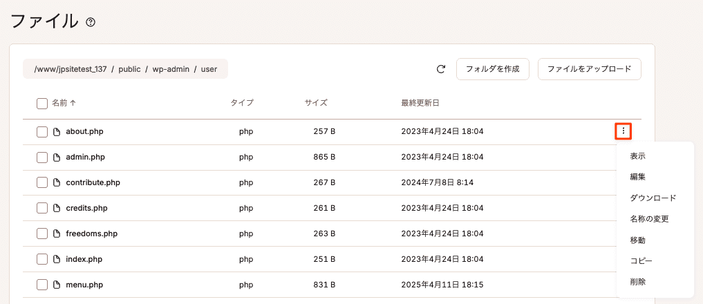 MyKinstaのファイルマネージャーでWordPressのファイルを表示、編集、ダウンロード、名前の変更、移動、コピーまたは削除