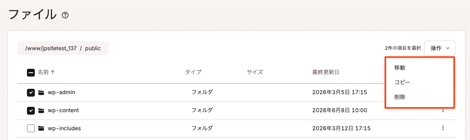 MyKinstaのファイルマネージャーで複数のファイルやフォルダを移動、コピーまたは削除