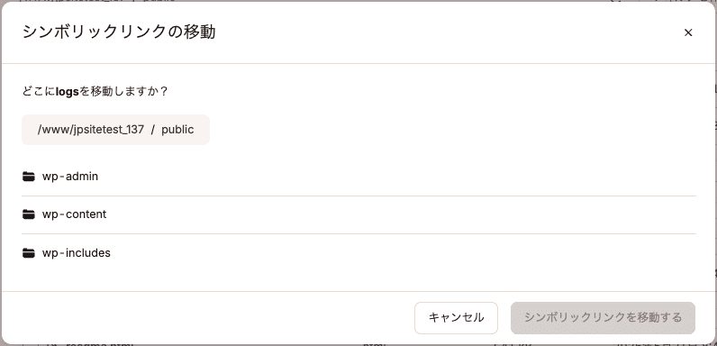 MyKinstaのファイルマネージャーでシンボリックリンクを移動