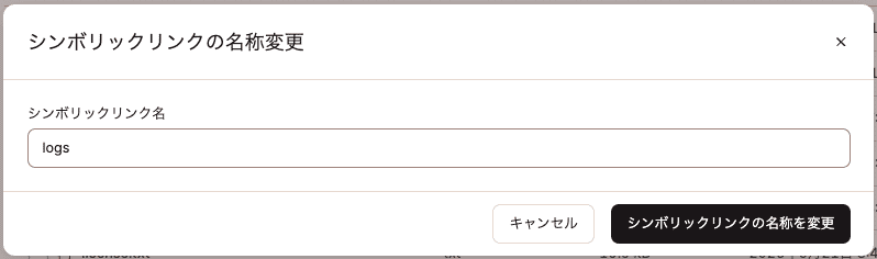MyKinstaのファイルマネージャーでシンボリックリンクの名前を変更