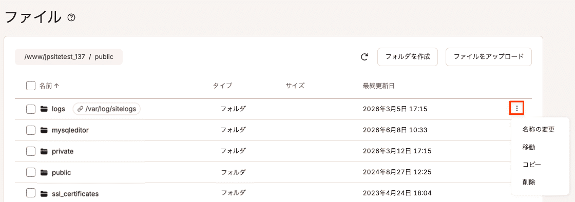 MyKinstaのファイルマネージャーでシンボリックリンクの名前を変更、移動、コピーまたは削除