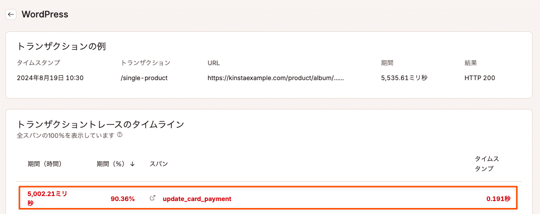 update_card_paymentスパンはトランザクションの5,002.21ミリ秒を占めている