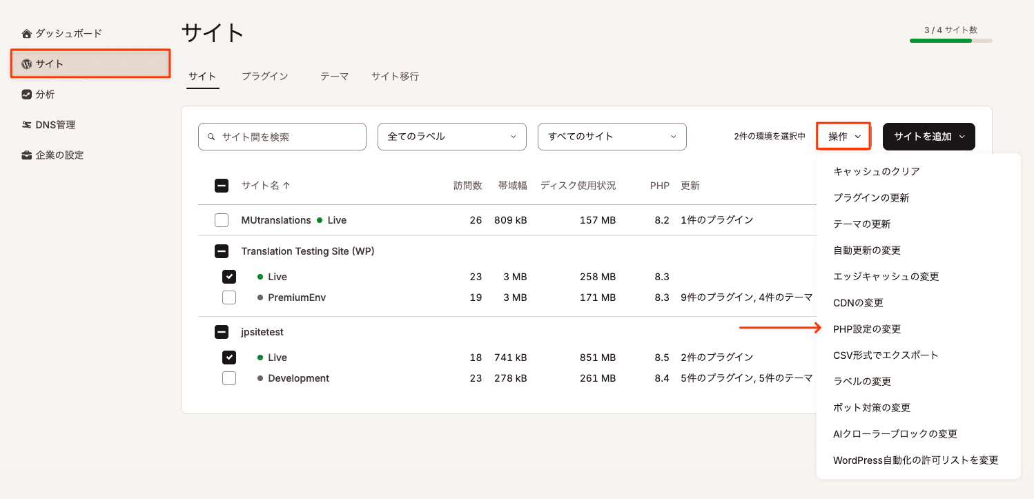PHPバージョンを変更する環境を選択