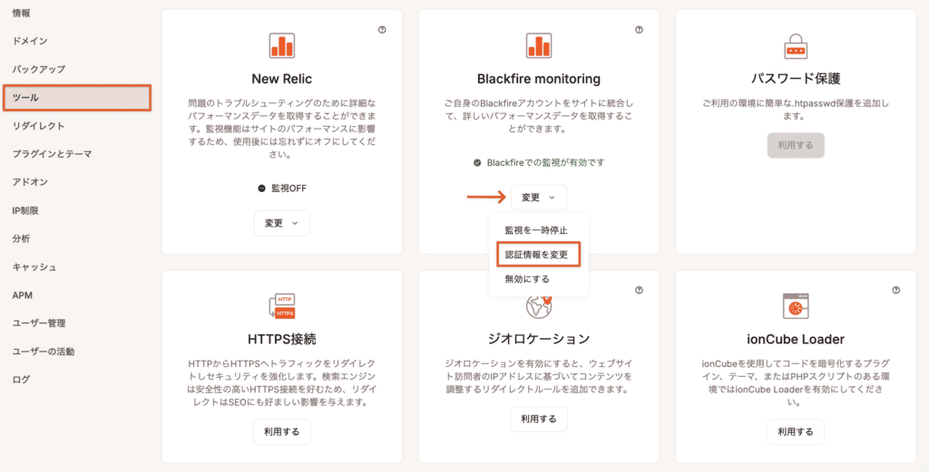 Blackfireの認証情報を変更する方法を示したスクリーンショット