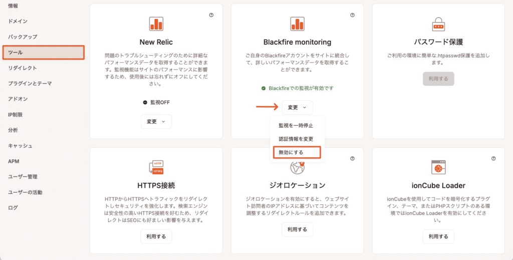 Blackfireの監視を終了する方法を示したスクリーンショット
