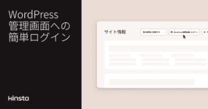MyKinstaからWordPress管理画面にワンクリックでログイン可能になりました
