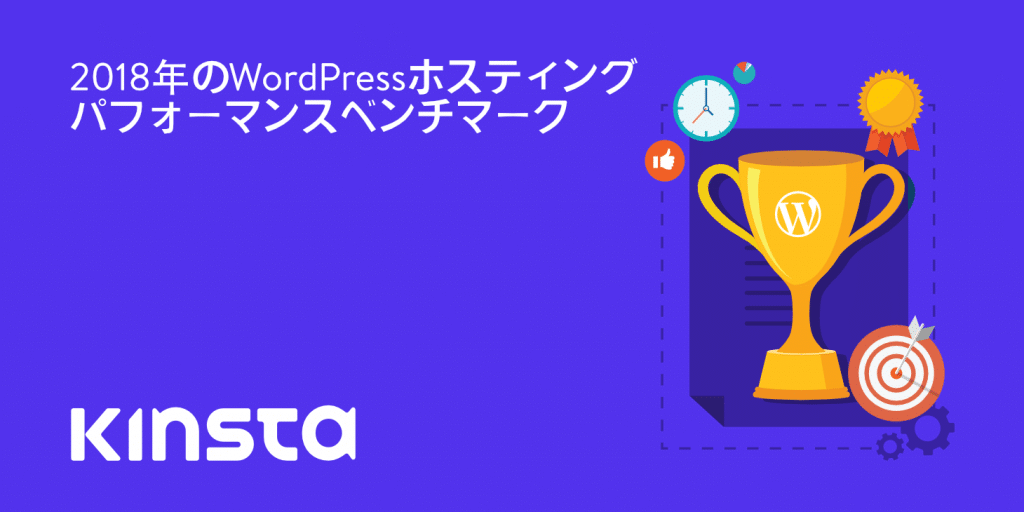 WordPress hosting performance benchmarks