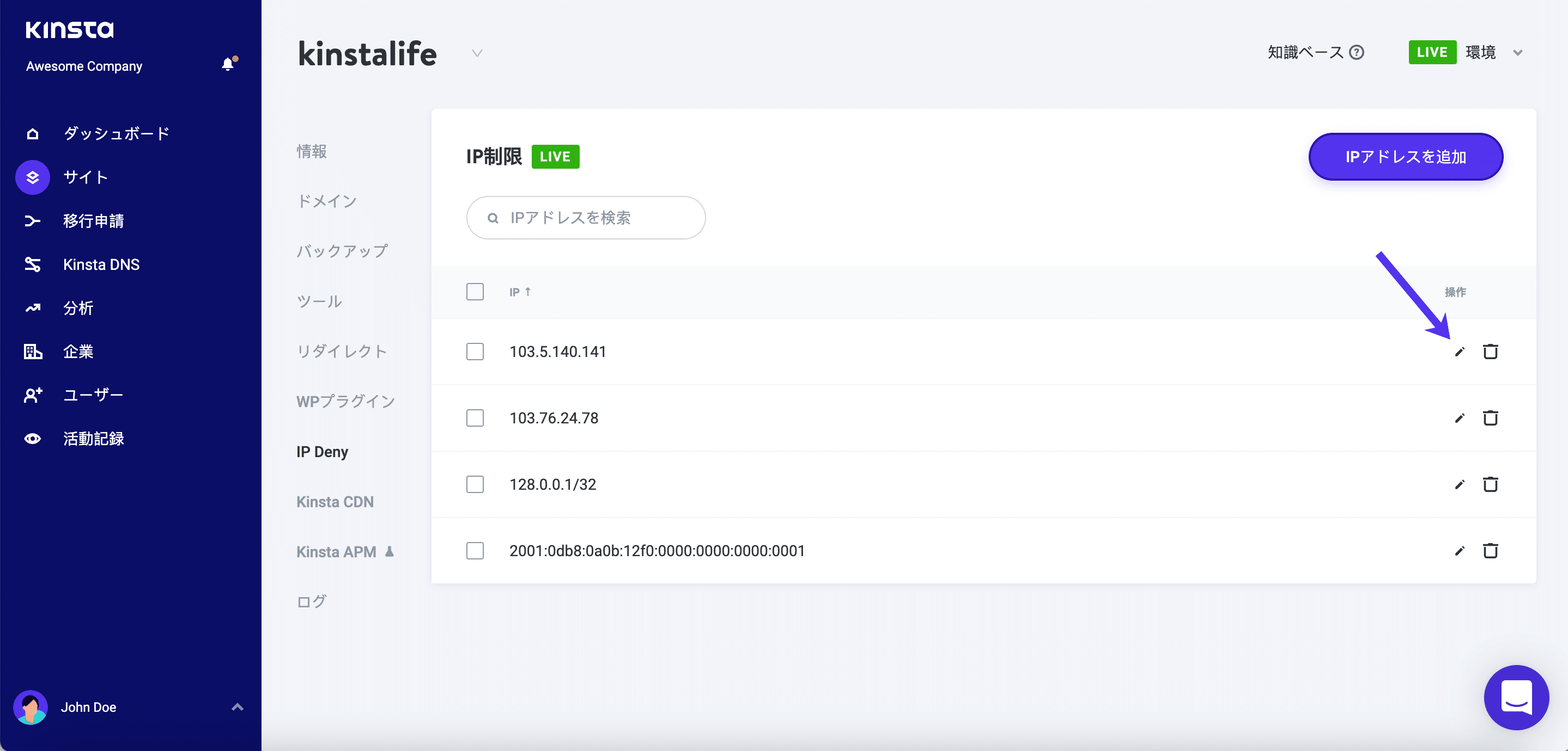 ブロックしたIPアドレスの編集と削除