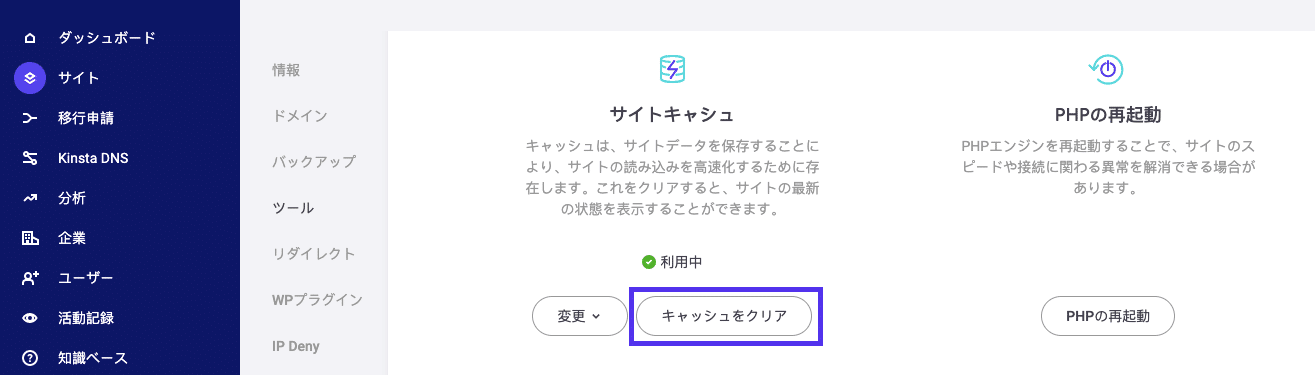 MyKinstaでキャッシュをクリアする