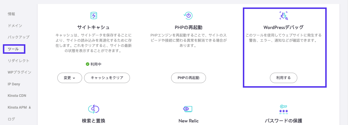 MyKinstaでWordPressデバッグモードを有効にする方法