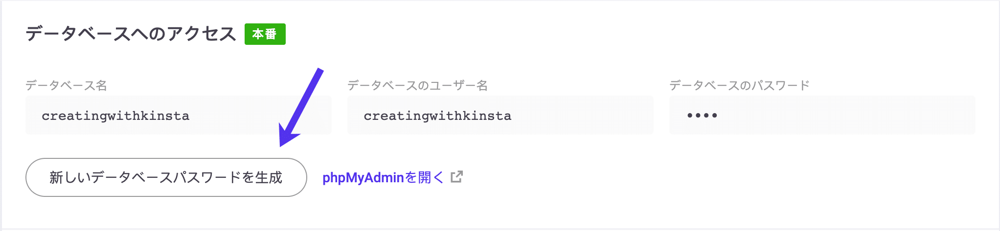新しいデータベースパスワードの生成